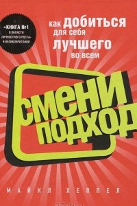 Книга Смени подход