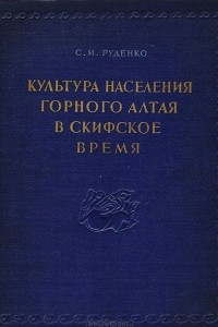 Книга Культура населения горного Алтая в скифское время