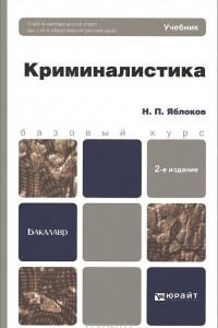 Книга Криминалистика