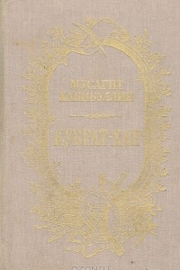 Книга Кубрат-хан