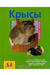 Книга Крысы