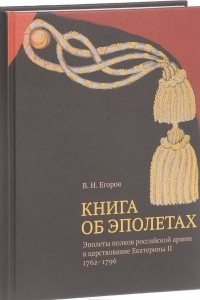 Книга Книга об эполетах. Эполеты полков российской армии в царствование Eкатерины II. 1762–1796