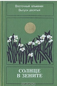 Книга Солнце в зените. Восточный альманах. Выпуск 10