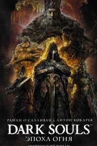 Книга Dark Souls. Эпоха огня