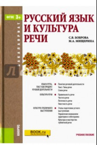 Книга Русский язык и культура речи (для бакалавров). Учебное пособие. ФГОС