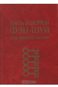 Книга Пять ключей Фэн-шуй для личной жизни