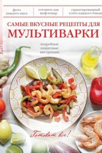 Книга Самые вкусные рецепты для мультиварки