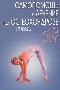 Книга Самопомощь и лечение при остеохондрозе в домашних условиях