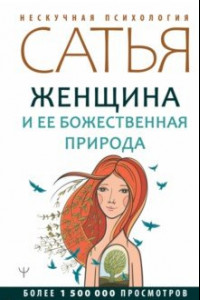 Книга Женщина и ее божественная природа