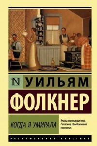 Книга Когда я умирала