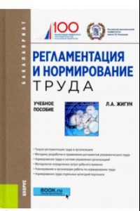 Книга Регламентация и нормирование труда. Учебное пособие