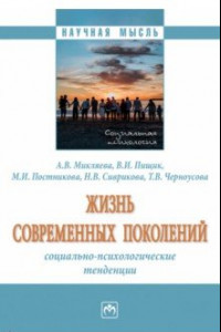 Книга Жизнь современных поколений. Социально-психологические тенденции. Монография