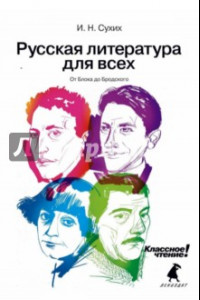 Книга Русская литература для всех: От Блока до Бродского