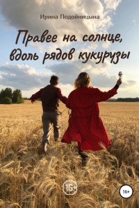 Книга Правее на солнце, вдоль рядов кукурузы