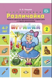 Книга Играйка. Различайка. Выпуск 2. Развитие фонетико-фонематической стороны речи у старших дошкольников