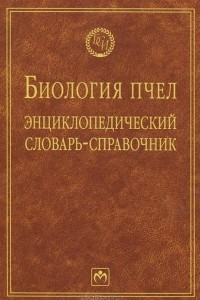 Книга Биология пчел. Энциклопедический словарь-справочник