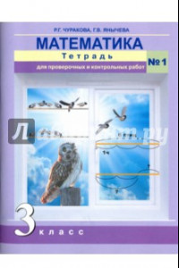 Книга Математика. 3 класс. Тетрадь для проверочных и контрольных работ №1. ФГОС