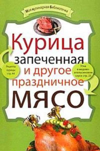 Книга Курица запеченная и другое праздничное мясо