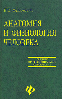 Книга Анатомия и физиология человека