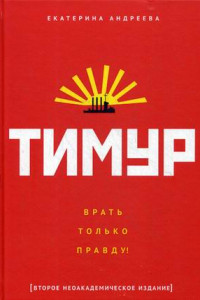 Книга Тимур. 