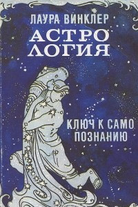 Книга Астрология. Ключ к самопознанию