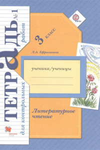 Книга Литературное чтение. 3 класс. Тетрадь для контрольных работ № 1. ФГОС