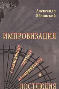 Книга Импровизация с элементами строгого контрапункта и Постлюдия