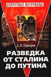 Книга Разведка от Сталина до Путина