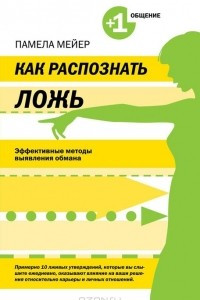 Книга Как распознать ложь. Эффективные методы выявления обмана