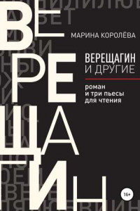 Книга Верещагин и другие. Роман и три пьесы для чтения