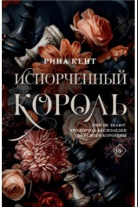 Книга Испорченный король