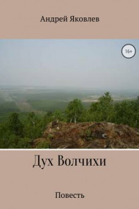 Книга Дух Волчихи