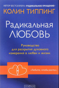 Книга Радикальная Любовь. Руководство для раскрытия духовного измерения в любви и жизни