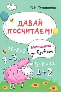 Книга Давай посчитаем! Математика от 0 до 4 лет