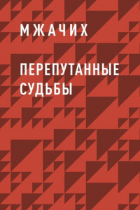 Книга Перепутанные судьбы