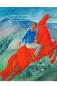 Книга Творчество К. С. Петрова-Водкина и западноевропейские 