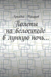 Книга Полеты на велосипеде в лунную ночь…