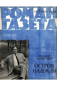 Книга «Роман-газета», 1968 №17(615)