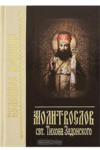 Книга Молитвослов