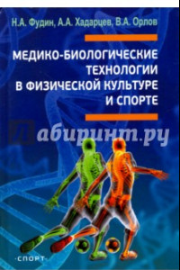 Книга Медико-биологические технологии в физической культуре и спорте. Монография