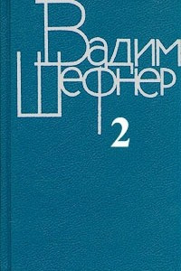 Книга Вадим Шефнер. Собрание сочинений в четырех томах. Том 2