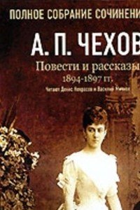 Книга Повести и рассказы 1894 - 1897 г.г.