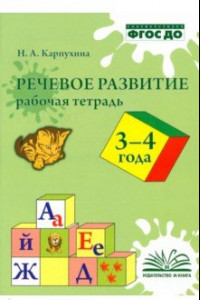 Книга Речевое развитие. Рабочая тетрадь. 3-4 года. ФГОС ДО