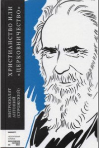 Книга Христианство или «церковничество»