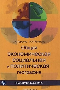 Книга Общая экономическая, социальная и политическая география