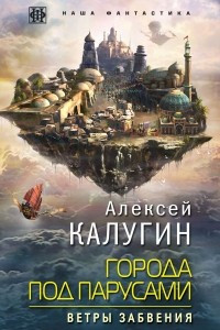 Книга Города под парусами. Книга 2. Ветры Забвения