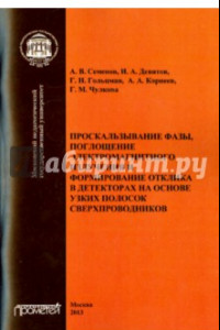 Книга Проскальзывание фазы, поглощение электромагнитного излучения и формирование отклика в декторах