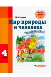 Книга Мир природы и человека. Учебник для 4 класса общеобразовательных организаций, реализующих ФГОС