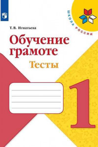 Книга ФГОС (ШколаРоссии) Игнатьева Т.В. Обучение грамоте. Тесты 1кл (к учеб. Горецкого В.Г.), (Просвещение, 2019), Обл, c.64