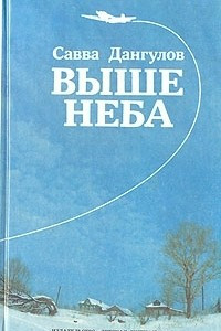 Книга Выше неба